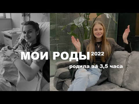 видео: МОИ РОДЫ | легкие роды | во всех подробностях