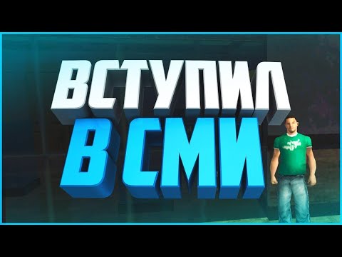 Устроился На Новую Работу В Сми | Стрим | Absolute Rp Platinum