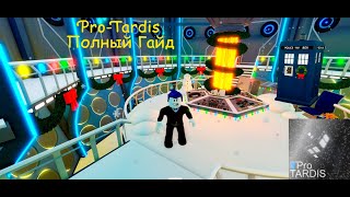 ПОЛНЫЙ ГАЙД НА PRO-TARDIS ROBLOX #тардис #pro-tardis #какуправлятьтардис