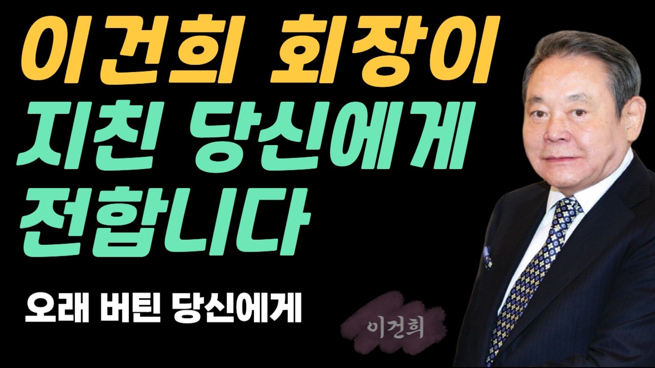 이건희 회장이 지친 당신에게 전합니다 | 오래 버틴 사람만이 느끼는 무게와 위로