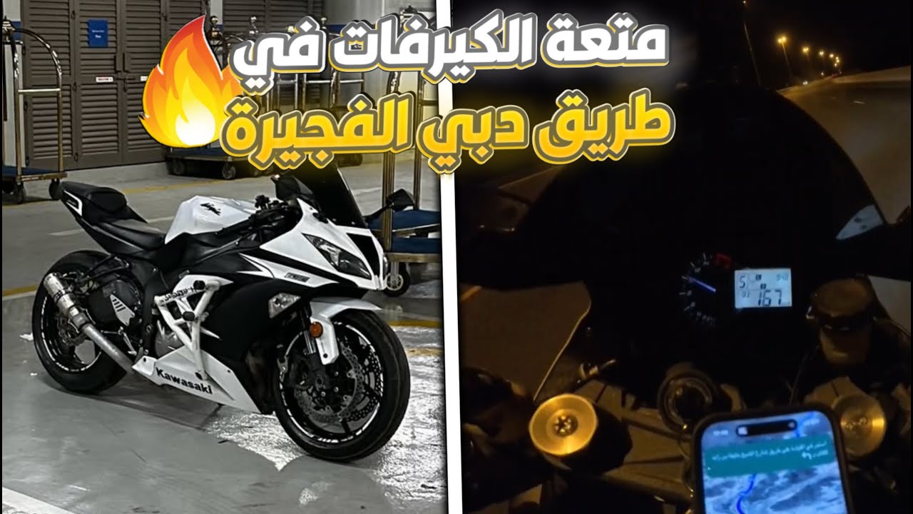 من دبي إلى الفجيرة، كيرفات ممتعة!