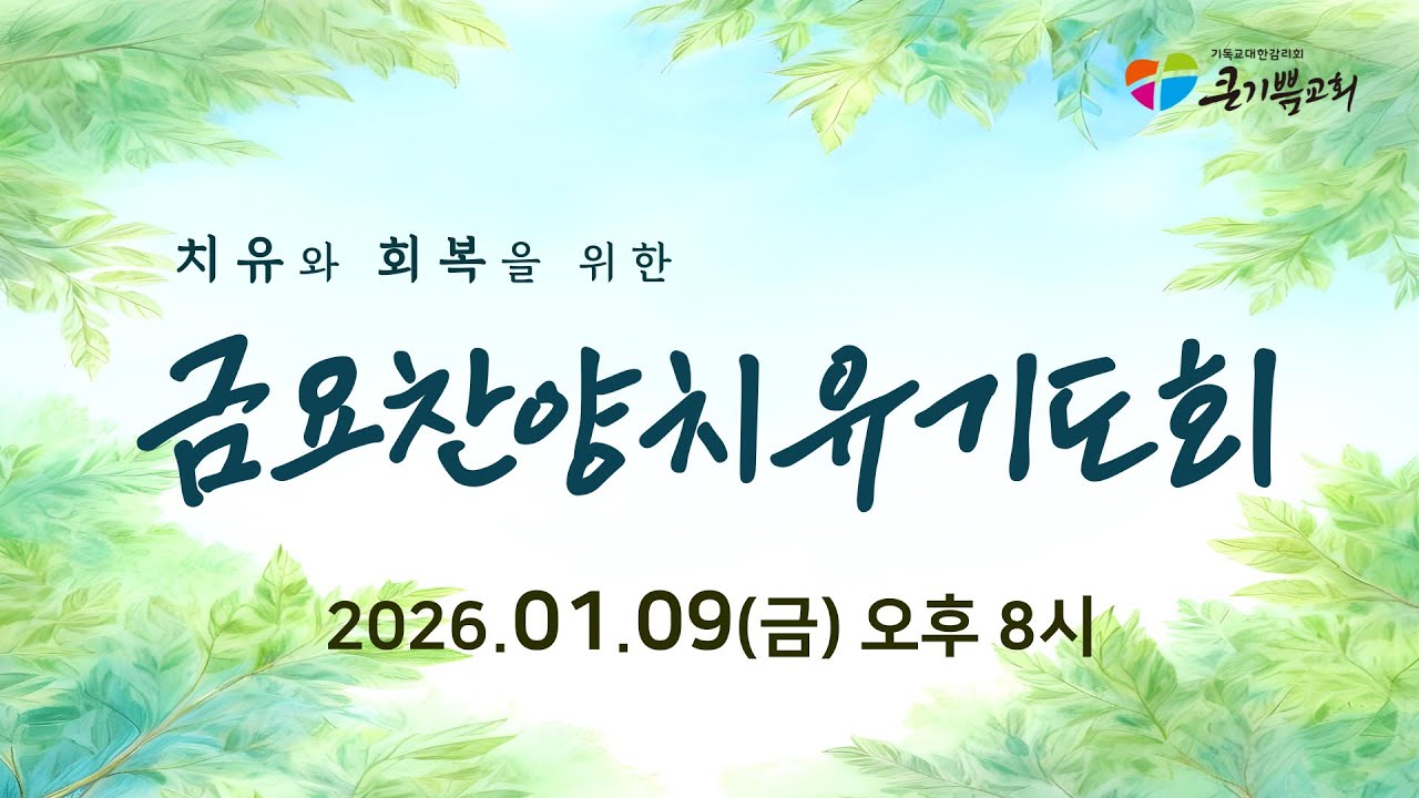 [26.01.09 금요찬양치유기도회] "인격적인 하나님" 롬