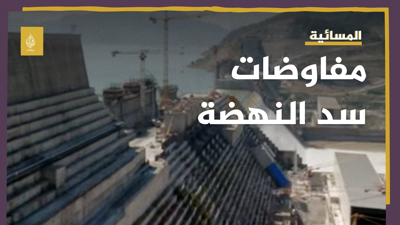 برعاية أفريقية.. إثيوبيا تجدد رغبتها في استئناف مفاوضات سد النهضة