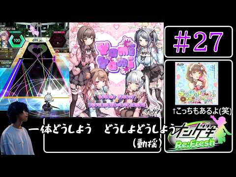 【オンゲキ】うわああああああああああああああああああああああ #27【ゆっくり実況】