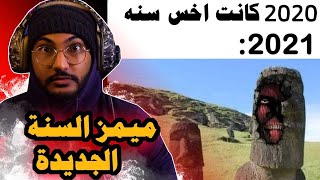 ميمز السنة الجديدة ? New Year Memes ( إعادة رفع )