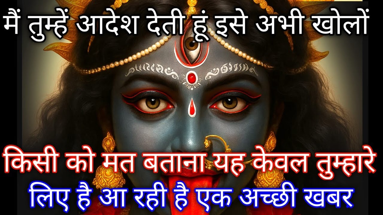 888🕉️ Mahakali ka sandesh 🕉️मैं तुम्हें आदेश देती हूं इसे अभी खोलों किसी को मत बताना यह केवल त 