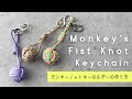 【パラコードDIY】モンキーノットキーホルダーの作り方 How To Make Monkey's Fist Knot Keychain #macrame #paracord #パラコード 