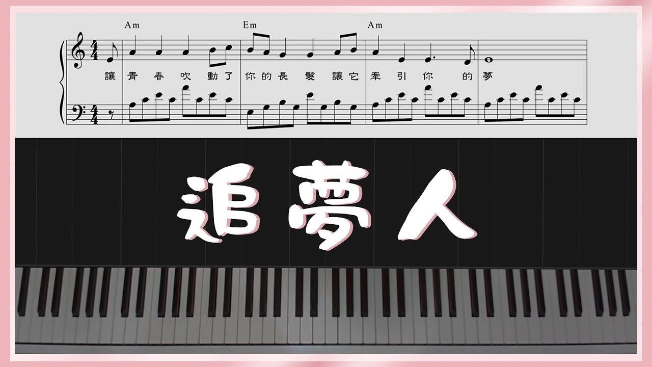 追夢人鋼琴演奏 羅大佑/鳳飛飛《天若有情》電影主題曲