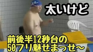 【水泳・50fr】後半ペースが落ちない46歳スイマー(12秒3・12秒9)