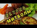 BEYOND-&quot;МИТБОЛЫ&quot; или веганские &quot;мясные&quot; шарики