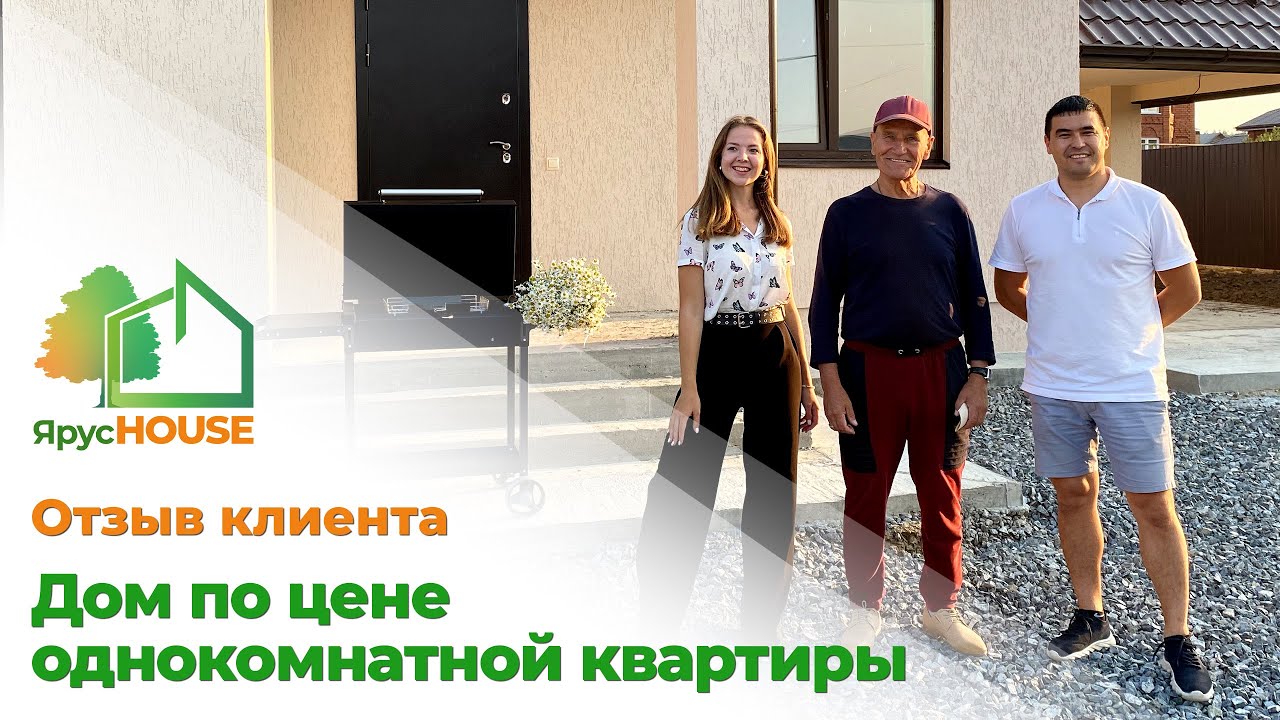 Отзыв клиента: «Дом по цене однокомнатной квартиры» - YouTube