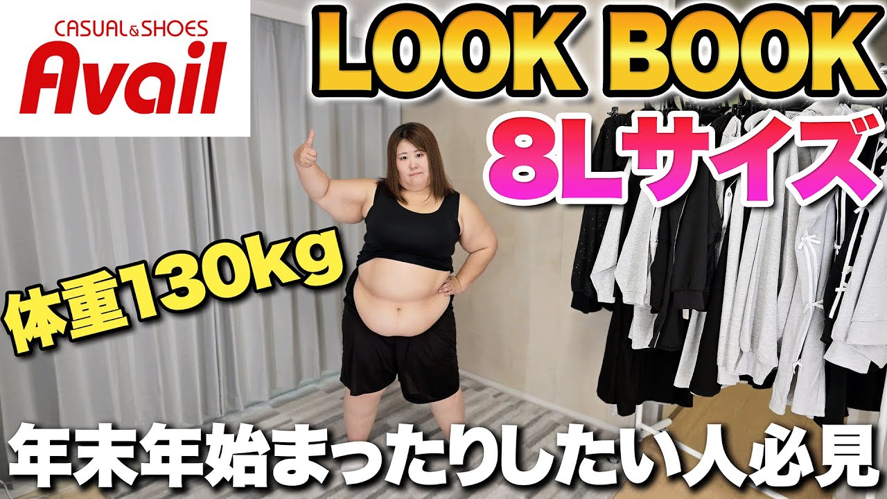 【8Lサイズ】体重130kg女で着れるアベイルまったりウェア！！