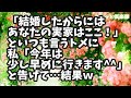 【スカッとする話】トメ「今年は実家にはいつ帰るの？」と電話が！「結婚したからにはあなたの実家はここ！」といつも言うトメに私「今年は少し早めに行きます」と告げて…結果ｗ