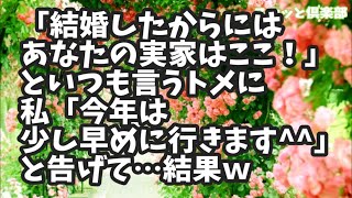 【スカッとする話】トメ「今年は実家にはいつ帰るの?」と電話が!「結婚したからにはあなたの実家はここ!」といつも言うトメに私「今年は少し早めに行きます」と告げて…結果ｗ