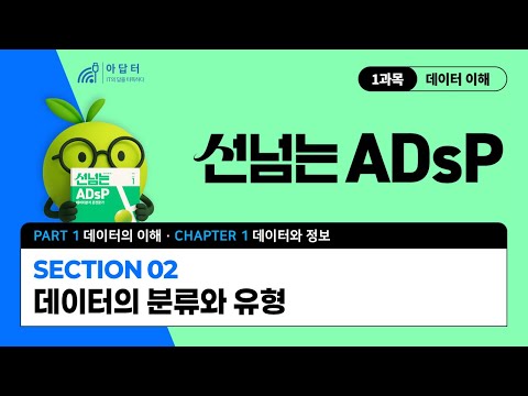 [선넘는 <strong>ADsP</strong>] (1과목) 1.1.2.데이터의 분류와 유형 | <strong>ADsP</strong> 교재강의 | 라임북 | 데이터분석준전문가