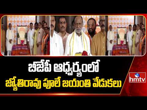 బీజేపీ ఆధ్వర్యంలో జ్యోతిరావు పూలే జయంతి వేడుకలు |Jyotirao Phule Birth Anniversary Celebrations |hmtv - HMTVNEWS