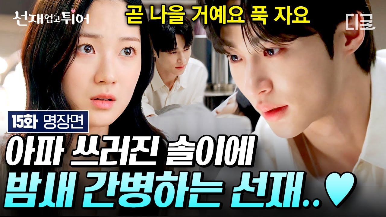 [#선재업고튀어 EP. 15] Бён Усок возвращает Ким Хе Юн домой после того, как она упала с колеса обозрения...