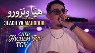 Cheb Hichem Tgv 2026 | 3lach Ya Mahboubi / هيا ونزورو | Exclusive Live ft. Hani Mirigé
