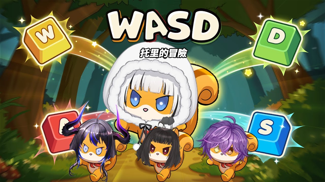 【WASD】看看這次要多久破一關! 