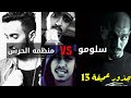 سلومو VS منظمه الحرش جذور عميقه 13 كيف بدأ كل شيء سلومو VS منظمه الحرش جذور عميقه 13 كيف بدأ كل شيء