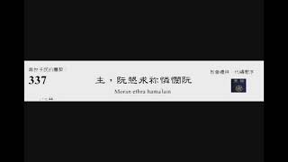 PCT 2009 聖詩合唱 337 主,阮懇求你憐憫阮