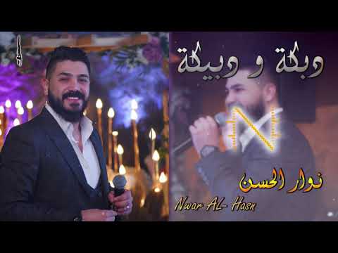 دبكة ودبيكة موال روعة Nawar AL Hassan Dabke W Dbeke