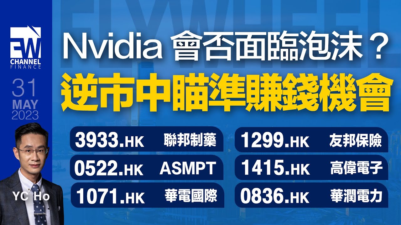 【FW股票精選】Nvidia 會否面臨泡沫？逆市中瞄準賺錢機會｜3933.HK 聯邦製藥｜1415.HK 高偉電子｜915 FW Channel  Finance｜31/5/2023