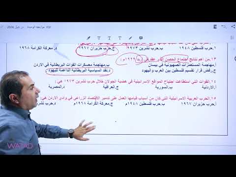 توجيهي 2006 مراجعة الوحدة الثالثة الأردن والقضية الفلسطينية مع الأستاذ طارق القاسم