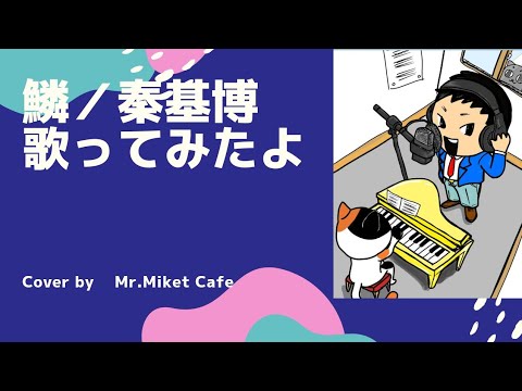 【40代男性が癒しボイスで歌ってみた】鱗／秦基博　 cover by Mr.Miket Cafe　#13