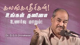 கலங்காதீர்கள்! உங்கள் தனிமை உணர்வு மாறும்! | Dr. D.G.S. Dhinakaran