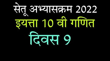 इयत्ता 10 वी ||गणित| सेतू अभ्यासक्रम 2022| दिवस 9|Bridge course |std 10| sub-maths |day 9