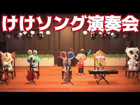 【あつ森】新住民にけけソングを演奏させたらプロミュージシャン超えたｗｗ【あつまれどうぶつの森】