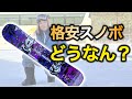 楽天で買った初心者向けのスノボ3点セットを箱から出してそのまま滑ってみたらめちゃくちゃ良かった。コスパ最強の初心者向けスノーボードこれかも