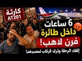 كارثة رحلة AT201 من نيويورك للدار البيضاء 