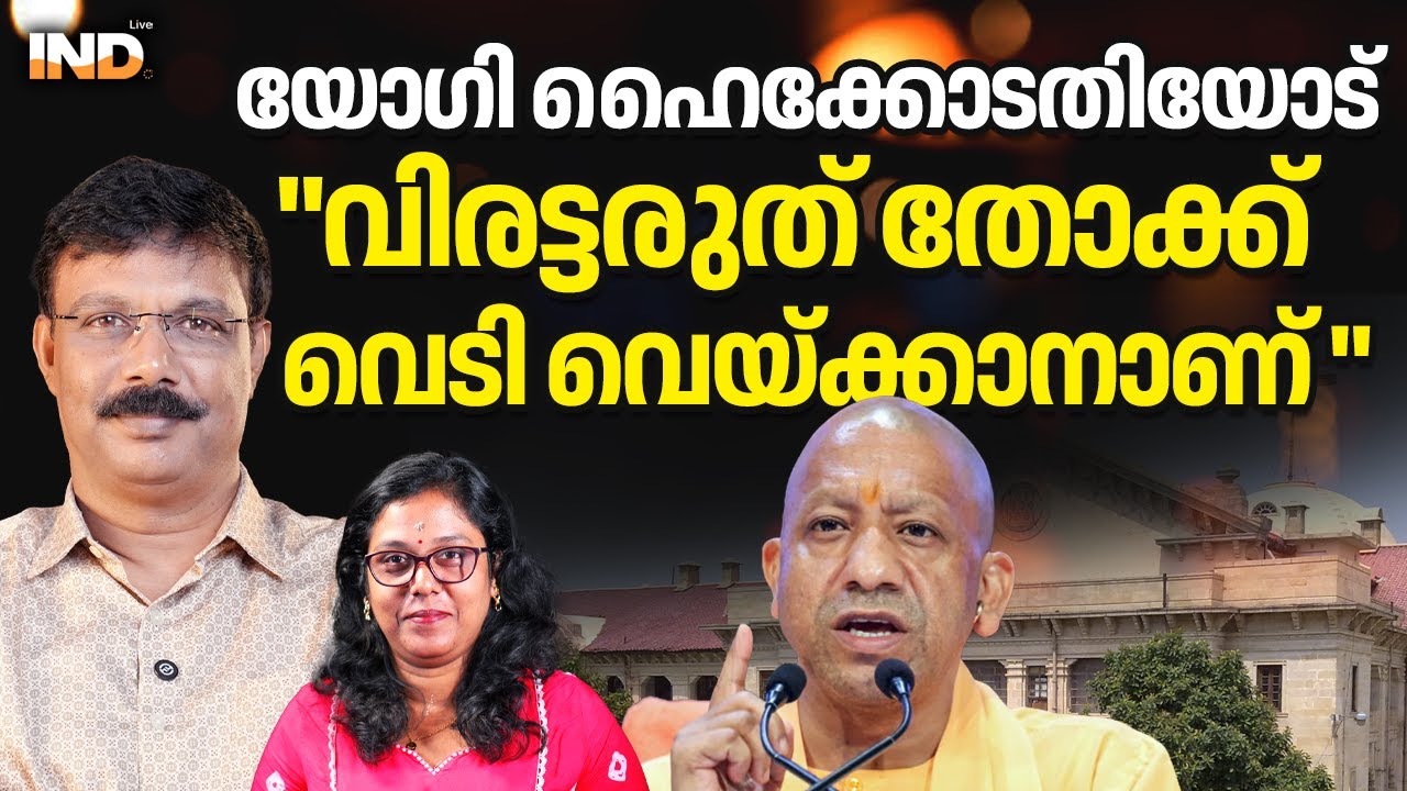 ഗുണ്ടായെ വെടിവെച്ചിടും: യോഗി ഹൈക്കോടതിയോട്. 05/02/26