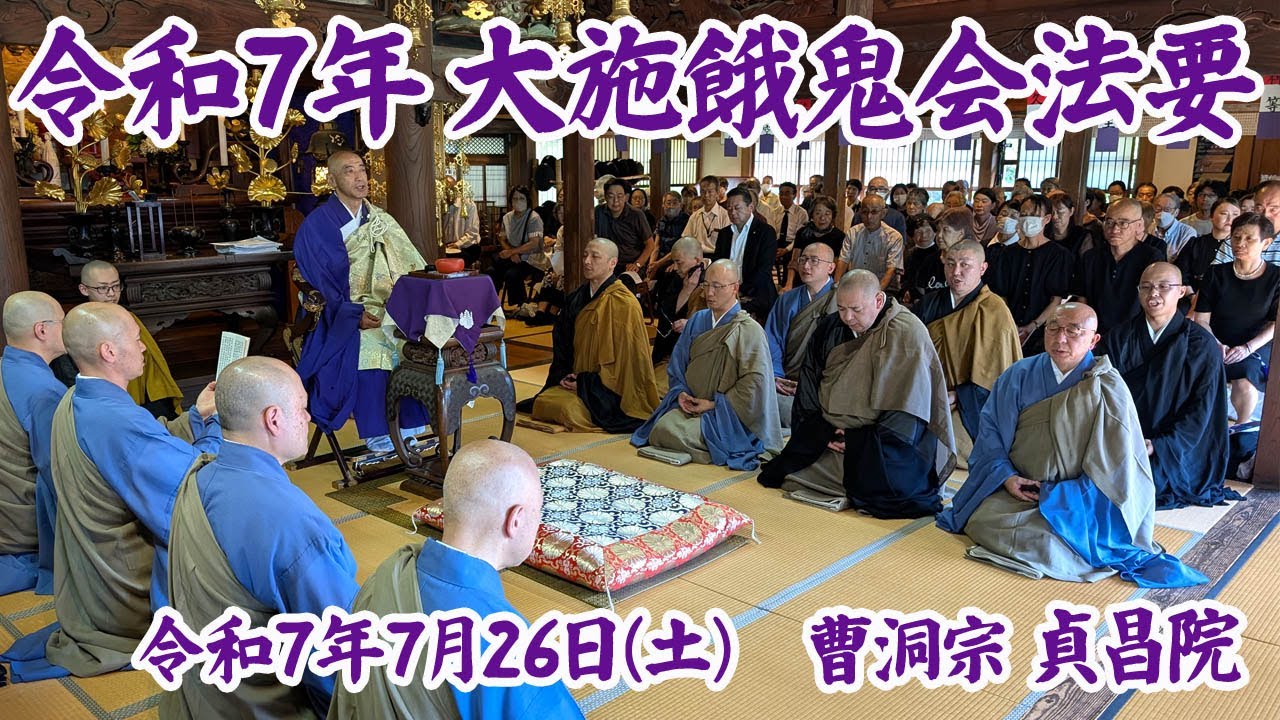 令和7年(2025年)大施餓鬼法要（おせがき）貞昌院 