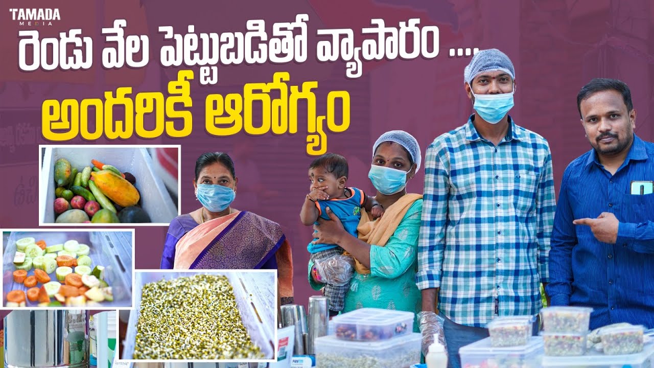 రెండు వేల పెట్టుబడితో వ్యాపారం .... అందరికీ ఆరోగ్యం | Healthy Breakfast, Happy Business | @KEY LIFE