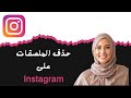 طريقة حذف الملصقات على إنستجرام
