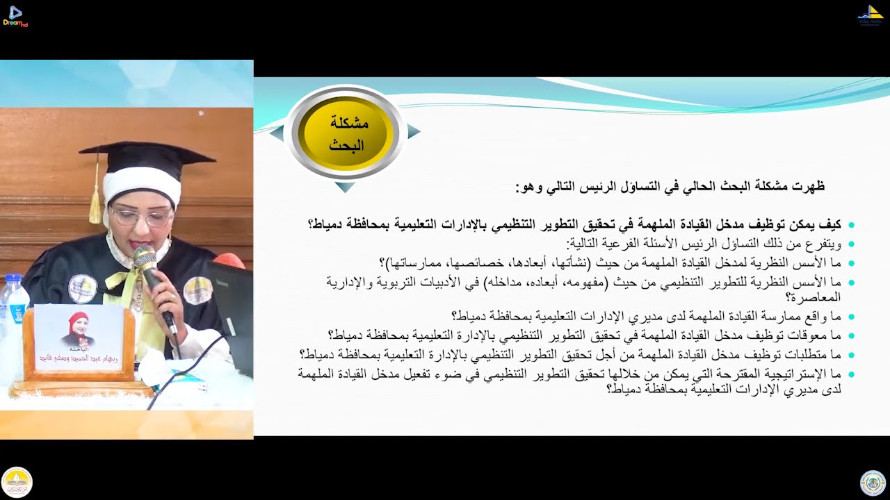 مناقشة دكتوراه دور القيادة الملهمة في تحقيق التطوير التنظيمي في الإدارات التعليمية لريهام فايد ج.١