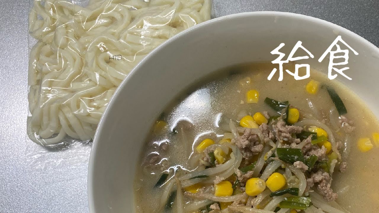 学校給食 ソフト麺 懐かしい給食 肉味噌のスープで食べたあの味 Youtube 学校給食 ソフト麺 懐かしい給食 肉味噌のスープで食べたあの味 Youtube