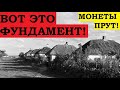 ВОТ ЭТО ФУНДАМЕНТ!Монеты прут!