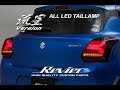 Revier(レヴィーア) スイフト/スイフトスポーツ(4代目) オールLEDテールランプ [流星バージョン]