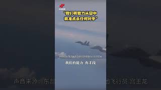 “我们有能力从空中精准点杀任何对手” 20220808 | CCTV中文国际 #shorts