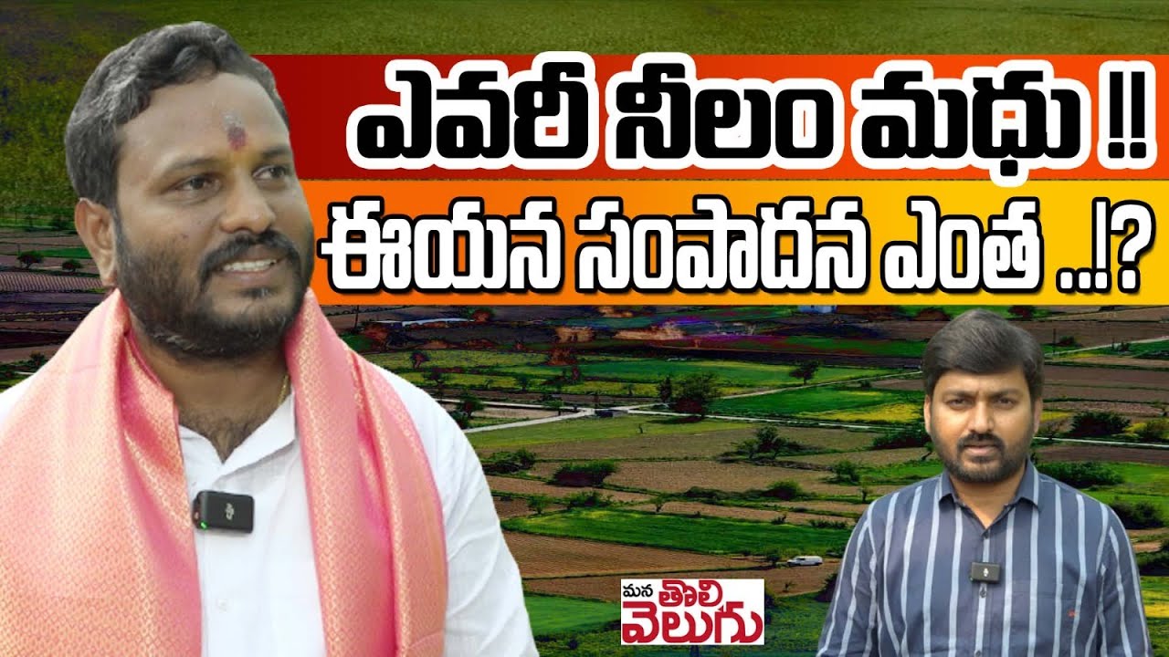 ఎవరీ నీలం మధు! ఈయన సంపాదన ఎంత..!? | Neelam Madhu Background And His Assets | Patancheru MLA Aspirant