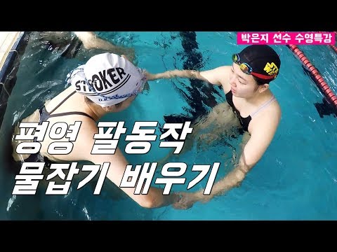 <strong>SHC</strong> 수영배우기_평영 팔동작/평영물잡기_박은지 선수 특강