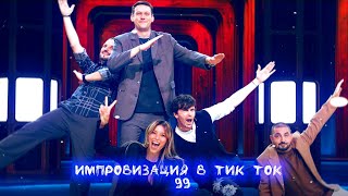 картинка: Импровизация в Тик Ток|99|Артон и не только 🛐💗