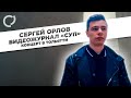 Сергей Орлов, видеожурнал "СУП" (концерт в Тольятти)