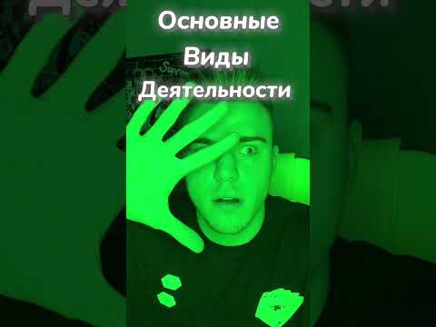 Основные виды деятельности для ЕГЭ по обществознанию🤫#егэ2023 #обществознание #егэпообщаге