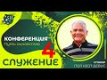 Конференция «Путь сыновства» (Служение 4 ) Пол Кейт Дэйвис (Киев 11-9-2021)