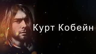 ТЫ БУДЕШЬ  В ШОКЕ.МОЩНЫЕ ЦИТАТЫ КУРТ КОБЕЙН.